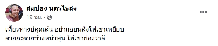 สมปอง นครไธสง