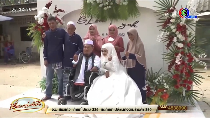 หนุ่มพิการแต่งงานสาวสวย