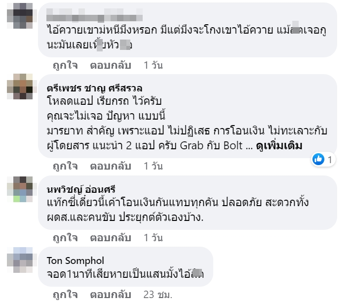 แท็กซี่ไม่รับโอนค่าโดยสาร