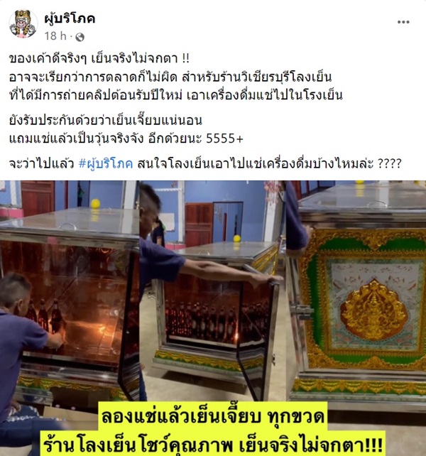 แช่เบียร์ในโลงเย็น