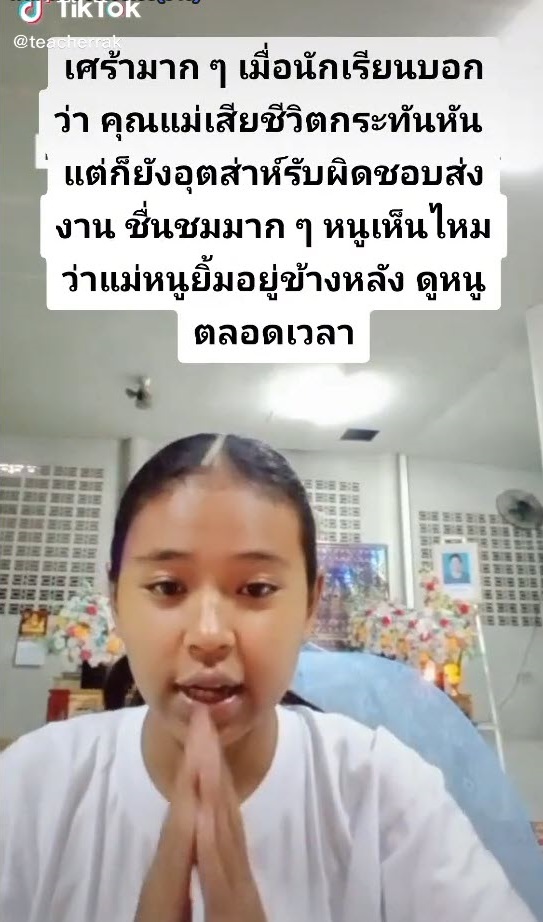 แม่ตายแต่ยังส่งการบ้าน