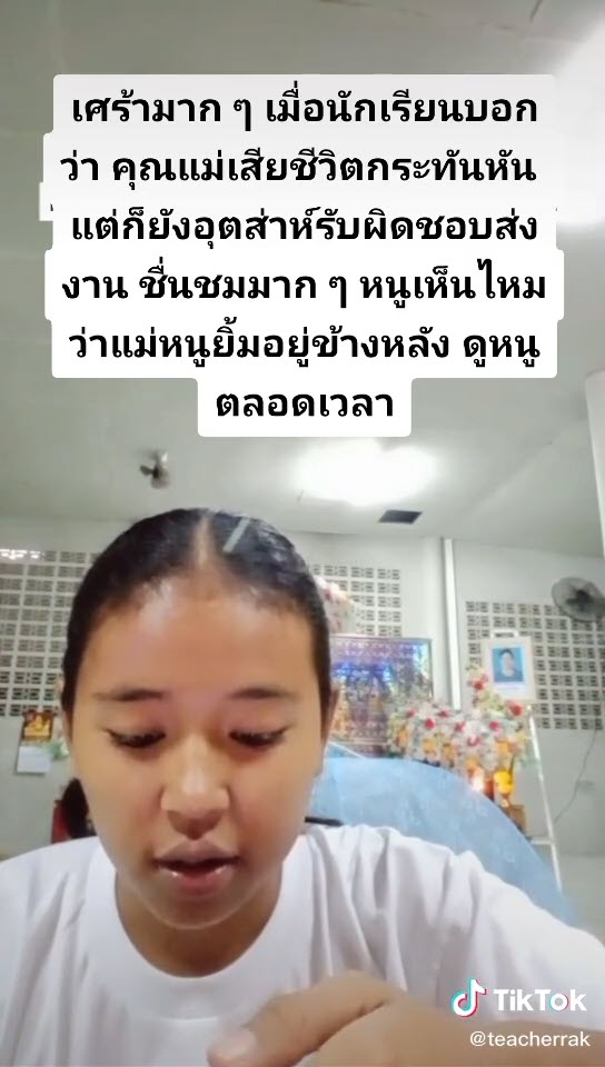 แม่ตายแต่ยังส่งการบ้าน