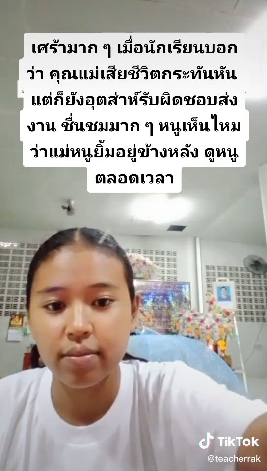 แม่ตายแต่ยังส่งการบ้าน