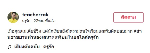 แม่ตายแต่ยังส่งการบ้าน