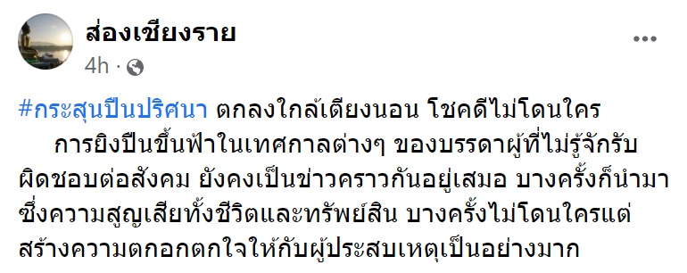 ยิงปืนขึ้นฟ้า