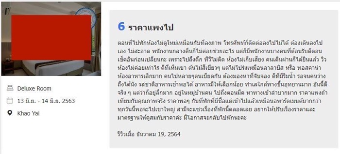 รีวิวโรงแรม