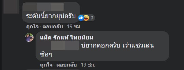แม็ค รักแท้ ไทยนิยม