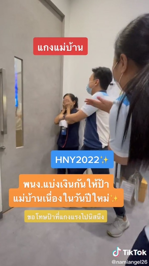 เซอร์ไพรส์ป้าแม่บ้าน