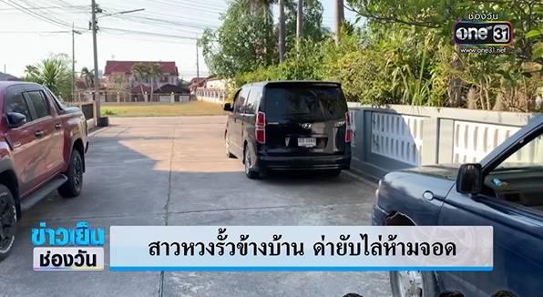 มนุษย์ป้าหวงรั้วบ้าน