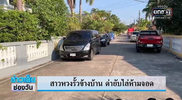 มนุษย์ป้าหวงรั้วบ้าน