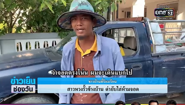 มนุษย์ป้าหวงรั้วบ้าน