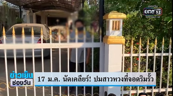 มนุษย์ป้าหวงรั้วบ้าน