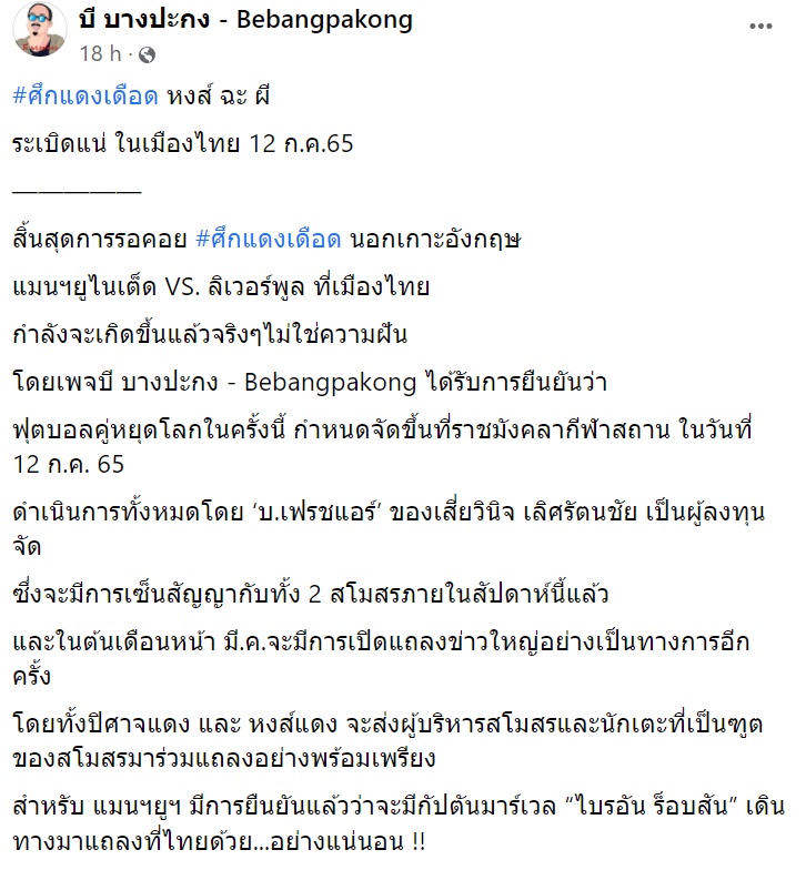 แดงเดือดในไทย