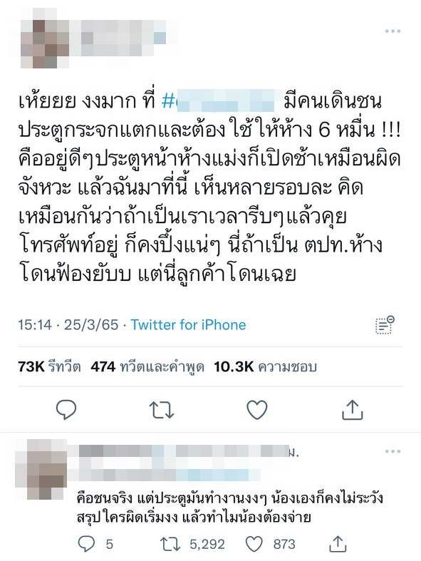 ชนประตูห้างแตก