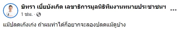 ทนายตั้ม แซวแม๊แตงโม