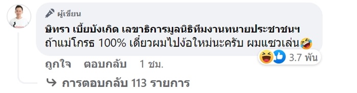 ทนายตั้ม แซวแม๊แตงโม