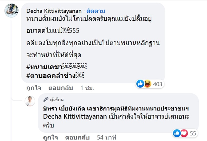 ทนายตั้ม แซวแม๊แตงโม