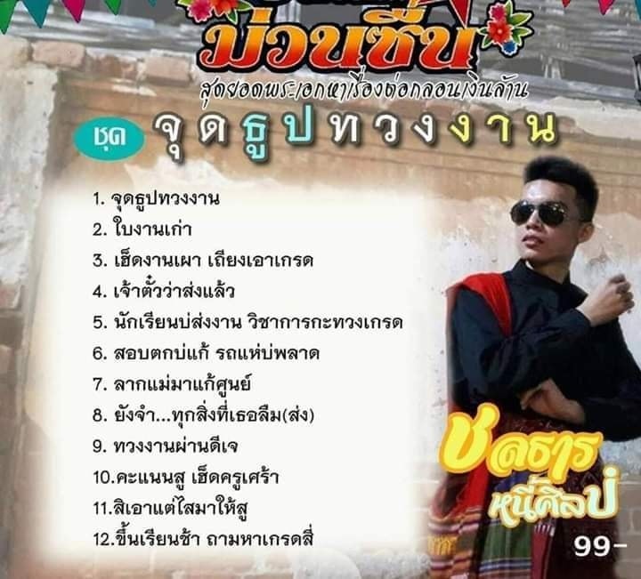 ครูทวงงานแนวใหม่