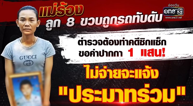 ตำรวจเรียกค่าทำคดี