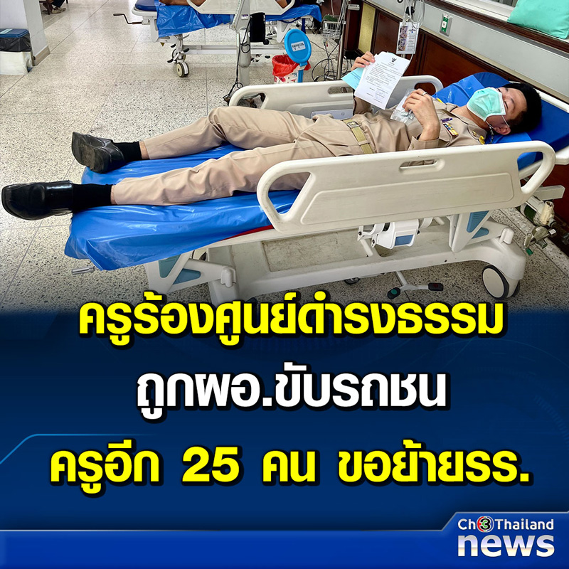 ผอ. โรงเรียนขับรถชนครู