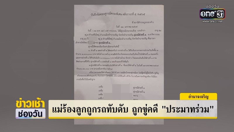 ข่าวรถชนเด็ก ตำรวจเรียก 3 แสน