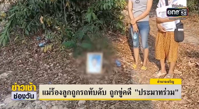 ข่าวรถชนเด็ก ตำรวจเรียก 3 แสน