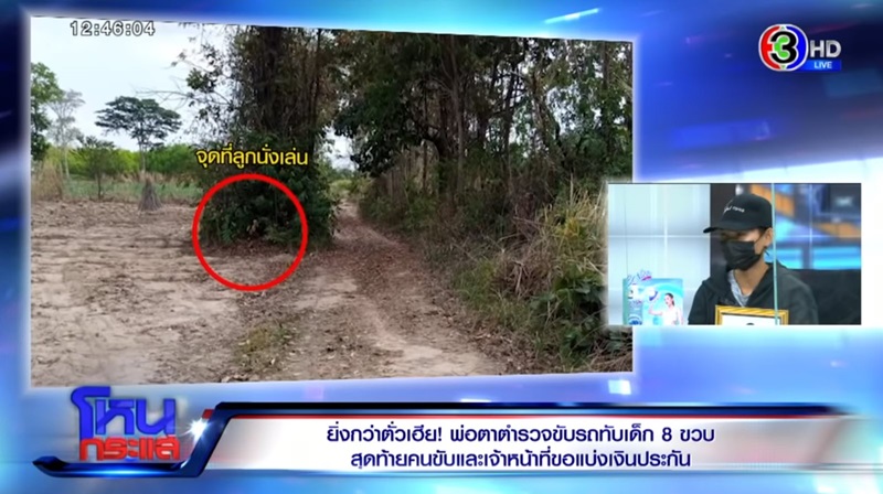 ข่าวรถชนเด็ก ตำรวจเรียก 3 แสน