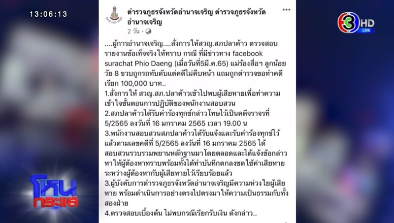 ข่าวรถชนเด็ก ตำรวจเรียก 3 แสน