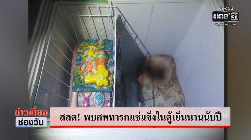 ศพเด็กในตู้แช่