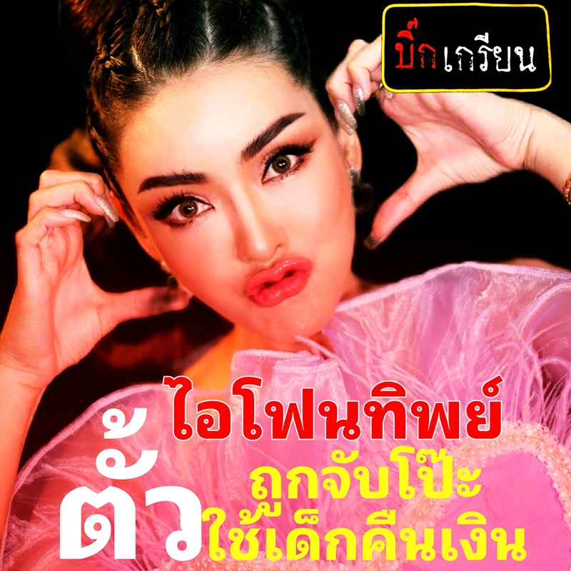 ตั้ว หลอกขายไอโฟน