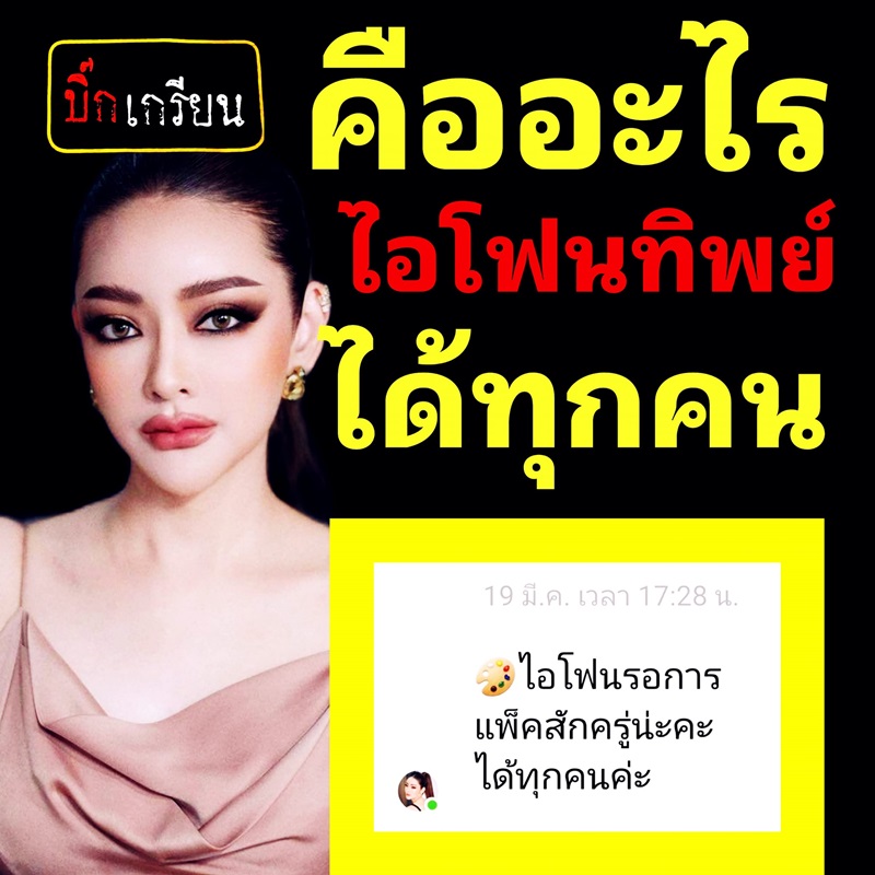 ตั้ว หลอกขายไอโฟน