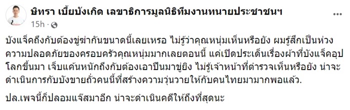 ทนายตั้ม ษิทรา
