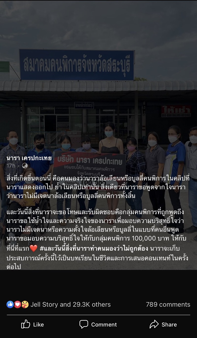 นารา เครปกะเทย