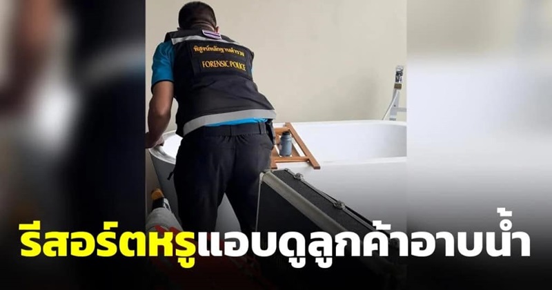 แอบดูลูกค้าอาบน้ำ