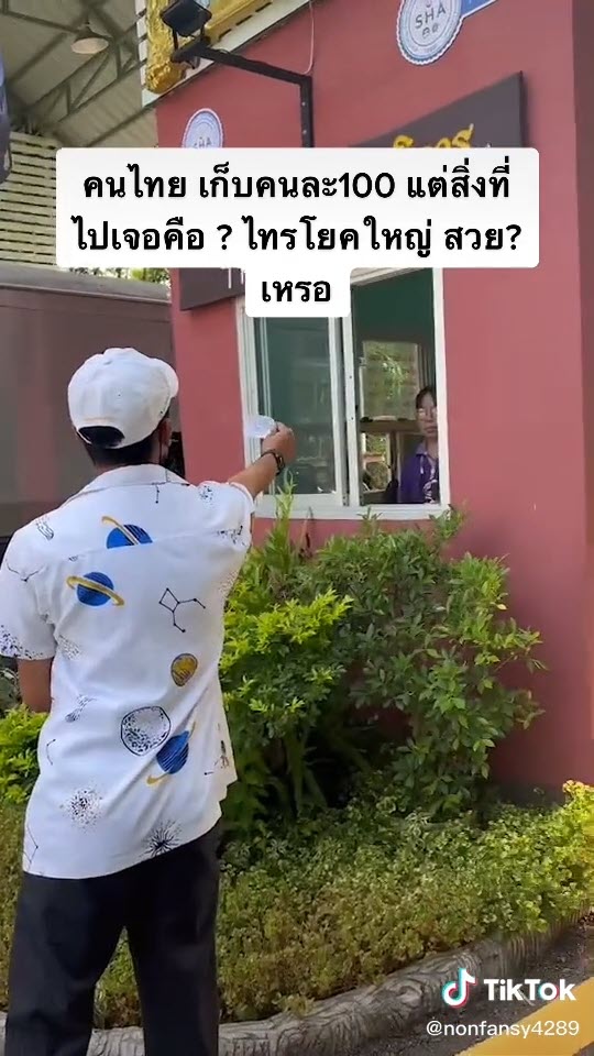 โวยค่าเข้าไทรโยคใหญ่