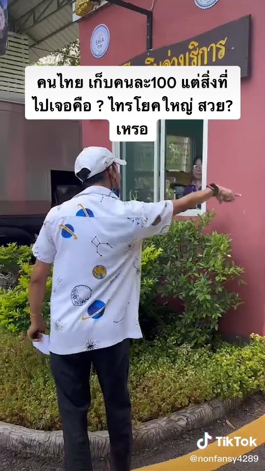 โวยค่าเข้าไทรโยคใหญ่