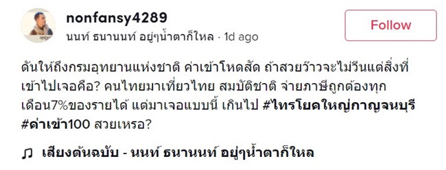 โวยค่าเข้าไทรโยคใหญ่
