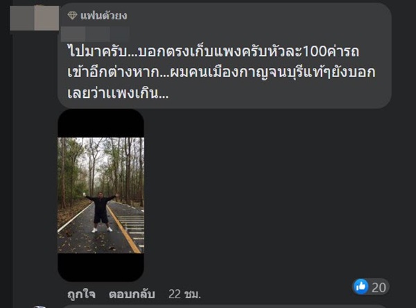 โวยค่าเข้าไทรโยคใหญ่