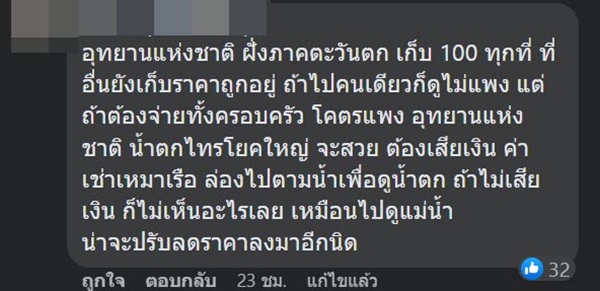 โวยค่าเข้าไทรโยคใหญ่