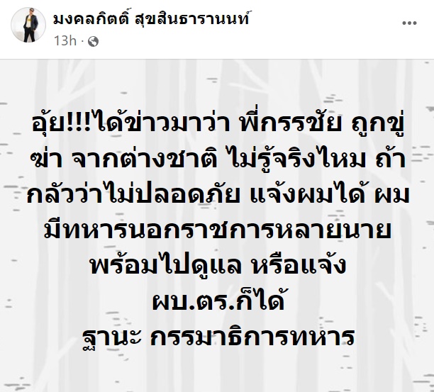 เต้ มงคลกิตติ์