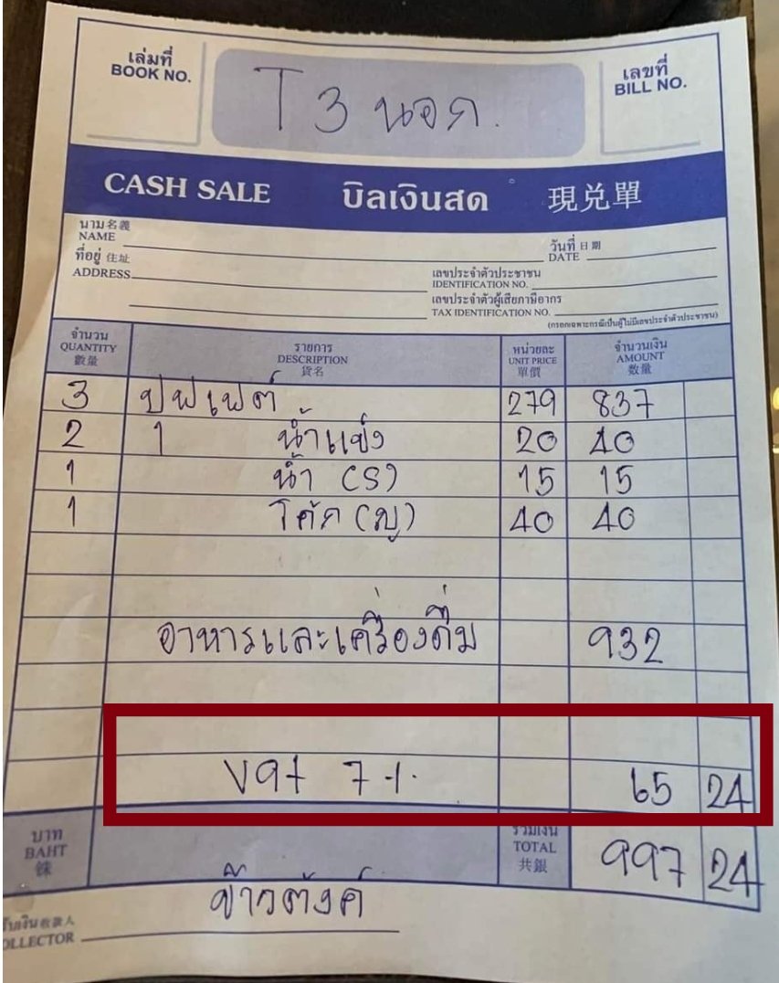 ร้านบวก VAT 7% ทิพย์