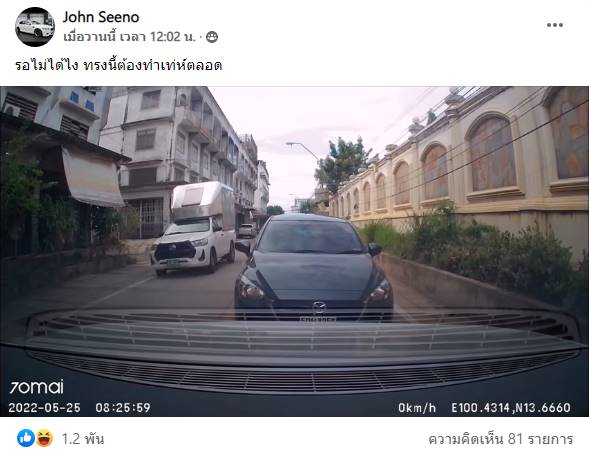 คนขับรถนิสัยเสีย