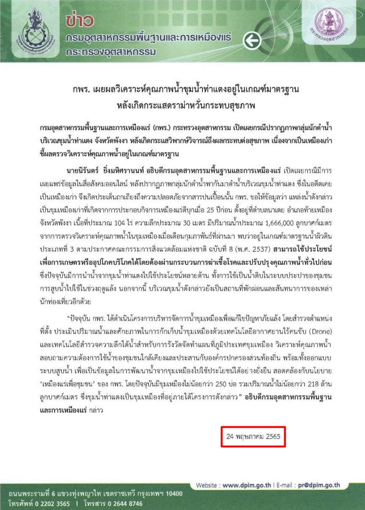 ดราม่าดำน้ำจืด ขุมน้ำท่าแตง