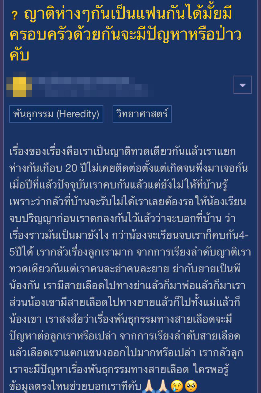 มีลูกกับญาติได้ไหม