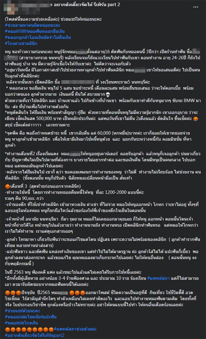 แฉหมอฟัน