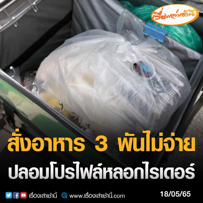 สั่งอาหารแกล้งไรเดอร์