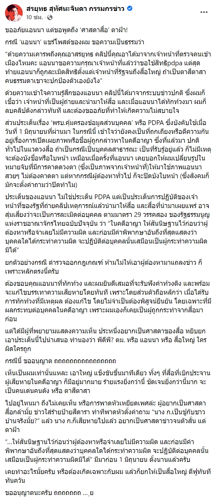 สรยุทธ สุทัศนะจินดา