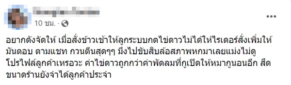 โวยไรเดอร์ส่งอาหาร