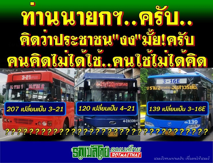 เปลี่ยนชื่อสายรถเมล์