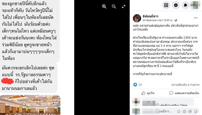 ดราม่าชุดพิธีการ